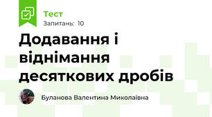 Додавання і віднімання десяткових дробів