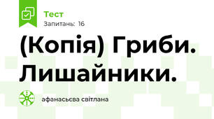 (Копія) Гриби. Лишайники.