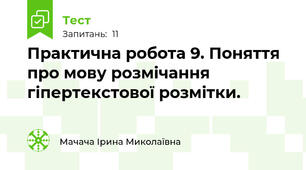 Практична робота 9. Поняття про мову розмічання гіпертекстової розмітки.