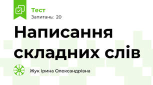 Написання складних слів