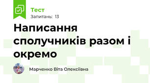 Написання сполучників разом і окремо