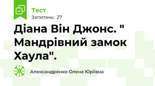 Діана Він Джонс. " Мандрівний замок Хаула".