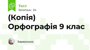 (Копія) Орфографія 9 клас 