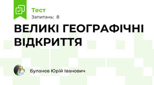 ВЕЛИКІ ГЕОГРАФІЧНІ ВІДКРИТТЯ
