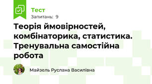 Теорія ймовірностей, комбінаторика, статистика. Тренувальна самостійна робота