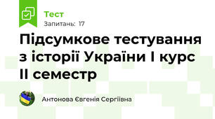 Підсумкове тестування з історії України І курс ІІ семестр