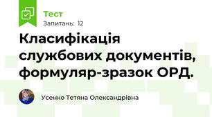 Класифікація службових документів,  формуляр-зразок ОРД.