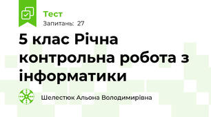 5 клас Річна контрольна робота з інформатики