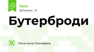 Бутерброди