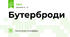 Бутерброди
