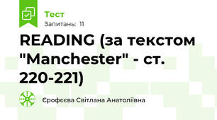 READING (за текстом "Manchester" - cт. 220-221)