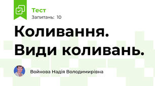 Коливання. Види коливань.