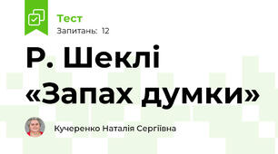 Р. Шеклі «Запах думки»