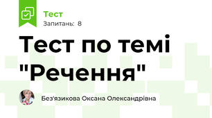 Тест по темі "Речення" 