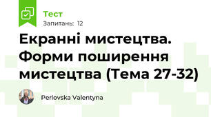 Екранні мистецтва. Форми поширення мистецтва (Тема 27-32)