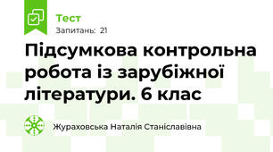 Підсумкова контрольна робота із зарубіжної літератури. 6 клас