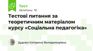 Тестові питання за теоретичним матеріалом курсу «Соціальна педагогіка» 