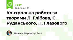 Контрольна робота за творами Л. Глібова, С. Руданського, П. Глазового