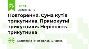 Повторення. Сума кутів трикутника. Прямокутні трикутники. Нерівність трикутника