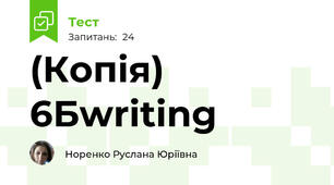 (Копія) 6Бwriting