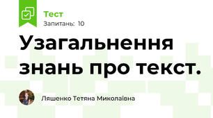 Узагальнення знань про текст.