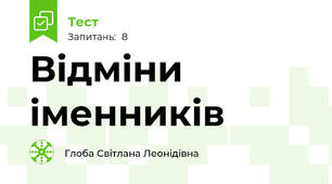 Відміни іменників