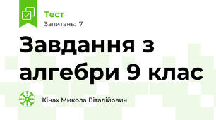 Завдання з алгебри 9 клас