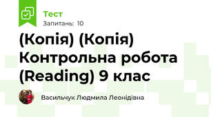 (Копія) (Копія)  Контрольна робота (Reading) 9 клас 
