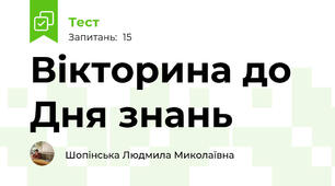 Вікторина до Дня знань