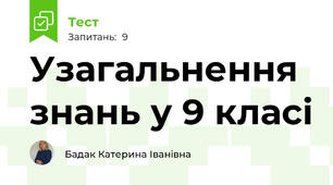  Узагальнення знань у 9 класі