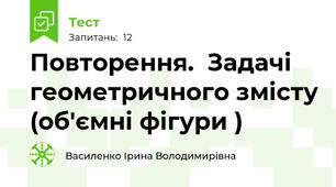 Повторення.  Задачі геометричного змісту (об'ємні фігури )