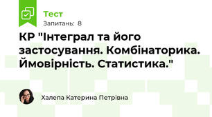КР "Інтеграл та його застосування. Комбінаторика. Ймовірність. Статистика."