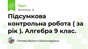 Підсумкова контрольна робота ( за рік ). Алгебра 9 клас.