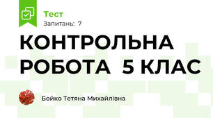 КОНТРОЛЬНА РОБОТА  5 КЛАС
