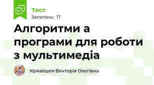 Алгоритми а програми для роботи з мультимедіа