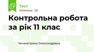 Контрольна робота за рік 11 клас