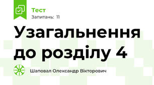 Узагальнення до розділу 4