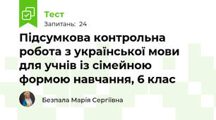 Підсумкова контрольна робота з української мови для учнів із сімейною формою навчання, 6 клас