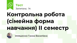 Контрольна робота (сімейна форма навчання) ІІ семестр