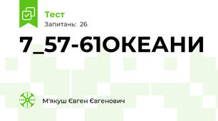 7_57-61ОКЕАНИ