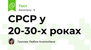 СРСР у 20-30-х роках