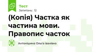 (Копія) Частка як частина мови. Правопис часток