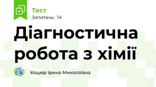 Діагностична робота з хімії