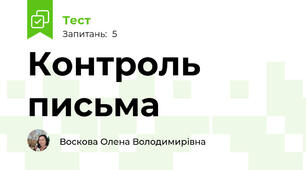 Контроль письма