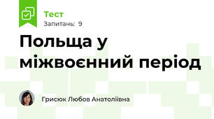 Польща у міжвоєнний період
