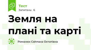Земля на плані та карті
