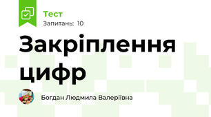 Закріплення цифр