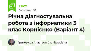 Річна діагностувальна робота з інформатики 3 клас Корнієнко (Варіант 4)