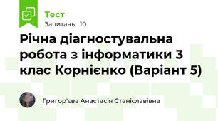 Річна діагностувальна робота з інформатики 3 клас Корнієнко (Варіант 5)