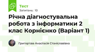 Річна діагностувальна робота з інформатики 2 клас Корнієнко (Варіант 1)